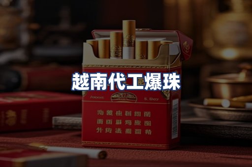 越南代工爆珠