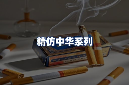 精仿中华系列