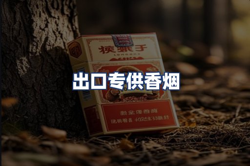 出口专供香烟